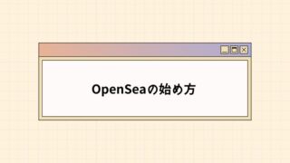 【初心者向け】OpenSea(オープンシー)の始め方・登録手順 【2022年最新】