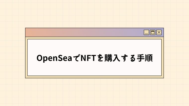 【2022年最新】初めてでも迷わない！OpenSeaでNFTを購入する手順【図解あり】