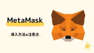 【2022年最新】MetaMask(メタマスク)とは？注意点と作り方