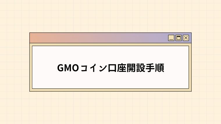 【2022年最新】GMOコイン口座開設手順【簡単3ステップ】