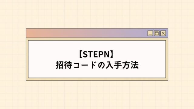 【STEPN】アクティベーションコードを入手する3つの方法