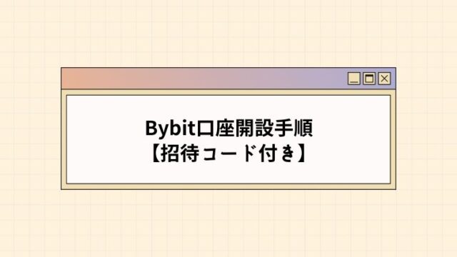 【招待コード付】Bybitで口座開設する手順【5分で完了】