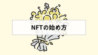 NFTとは？始め方や購入方法・NFTをわかりやすく解説