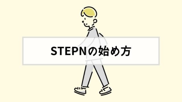 【初心者向け】STEPNの始め方【移動して稼ぐ怪しいゲーム？！】