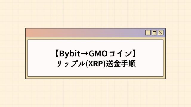 BybitからGMOコインへリップルを送金する方法