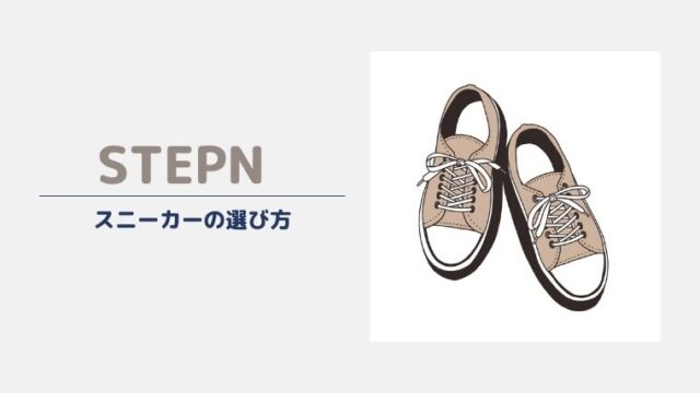 【STEPN】スニーカーの選び方【失敗なしで効率よく稼ごう】