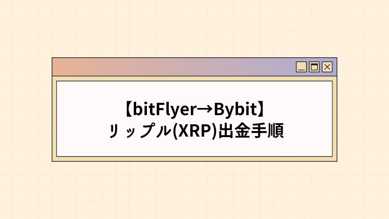 bitFlyerからBybitへリップルを出金する手順