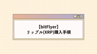 【簡単】bitFlyerでリップル(XRP)を購入する手順【図解】