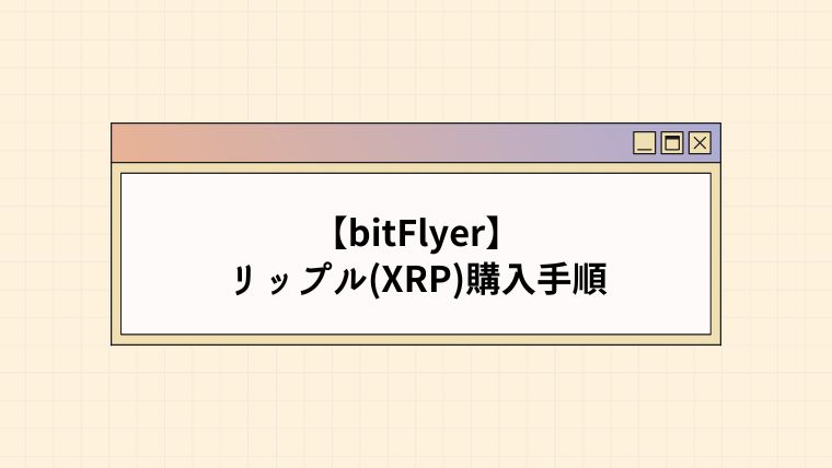 【簡単】bitFlyerでリップル(XRP)を購入する手順【図解】